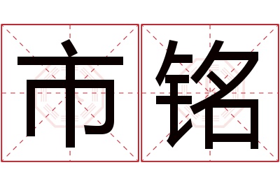 市铭名字寓意