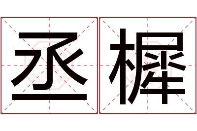 丞樨名字寓意