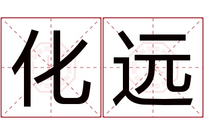 化远名字寓意