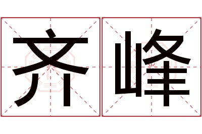 齐峰名字寓意