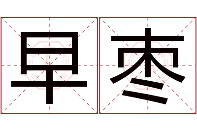 早枣名字寓意