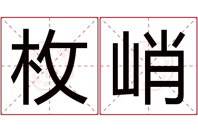 枚峭名字寓意