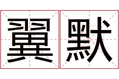 翼默名字寓意