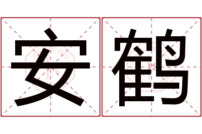 安鹤名字寓意