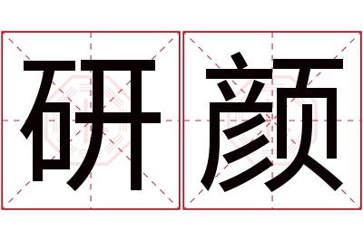 研颜名字寓意