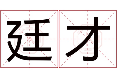 廷才名字寓意