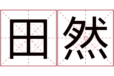 田然名字寓意