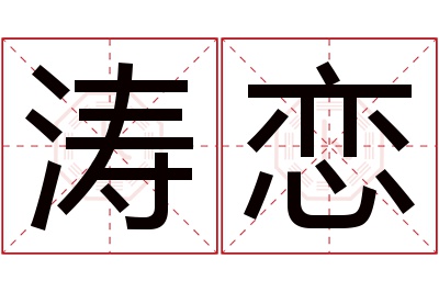 涛恋名字寓意