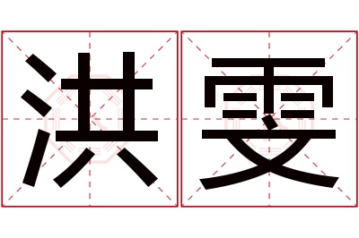 洪雯名字寓意