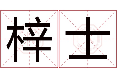 梓士名字寓意