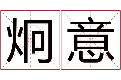 炯意名字寓意