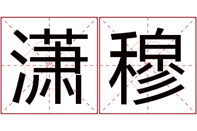 潇穆名字寓意