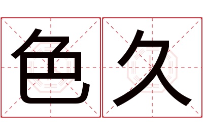 色久名字寓意 色久名字寓意