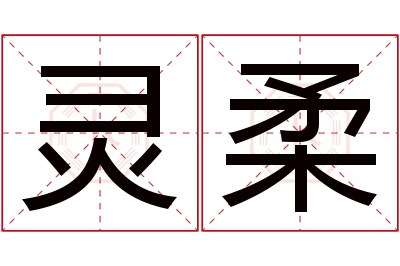 灵柔名字寓意