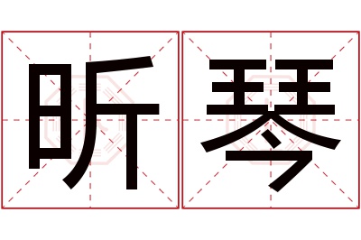 昕琴名字寓意