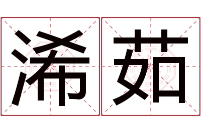 浠茹名字寓意