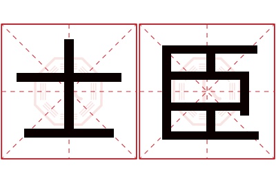 士臣名字寓意