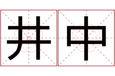 井中名字寓意