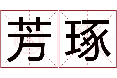 芳琢名字寓意