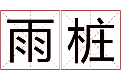 雨桩名字寓意