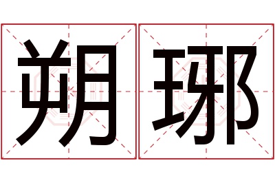 朔琊名字寓意