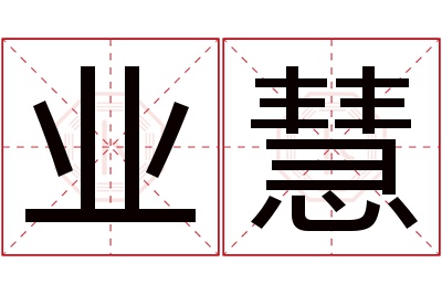 业慧名字寓意