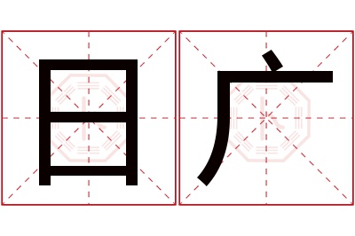 日广名字寓意