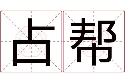 占帮名字寓意