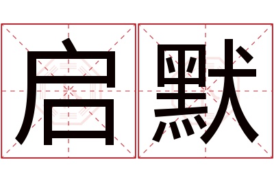 启默名字寓意