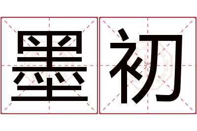 墨初名字寓意 墨初名字寓意
