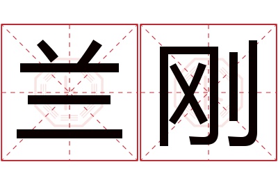 兰刚名字寓意 兰刚名字寓意