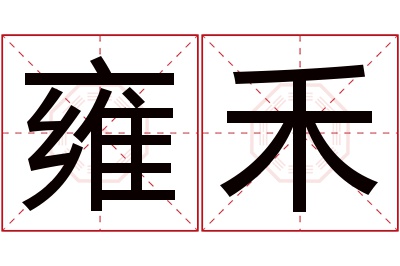 雍禾名字寓意 雍禾名字寓意