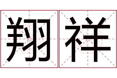 翔祥名字寓意