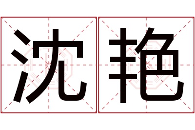 沈艳名字寓意