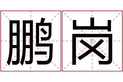 鹏岗名字寓意