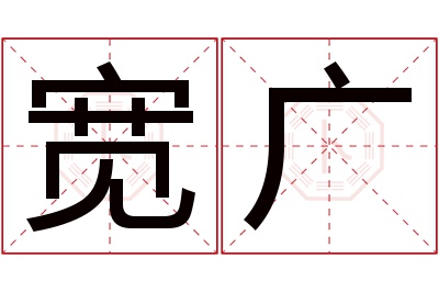 宽广名字寓意