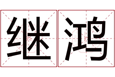 继鸿名字寓意