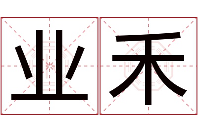 业禾名字寓意