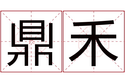 鼎禾名字寓意