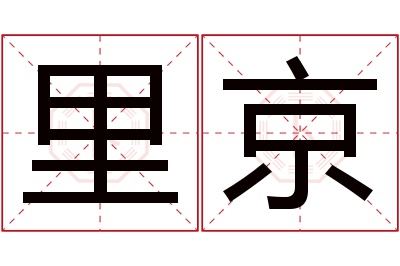 里京名字寓意