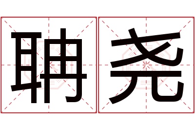 聃尧名字寓意