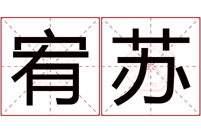 宥苏名字寓意