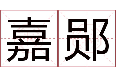 嘉郧名字寓意