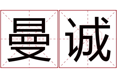 曼诚名字寓意