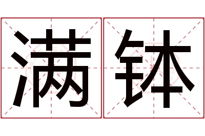 满钵名字寓意