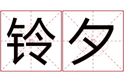 铃夕名字寓意 铃夕名字寓意