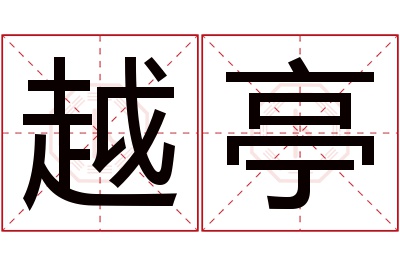 越亭名字寓意