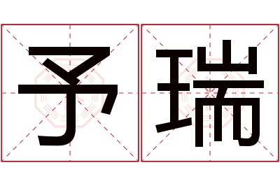 予瑞名字寓意