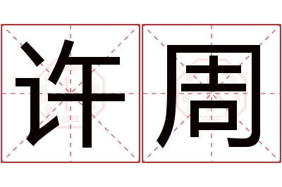 许周名字寓意