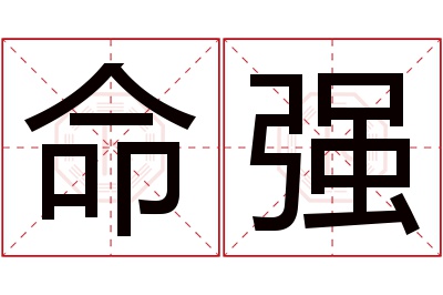 命强名字寓意